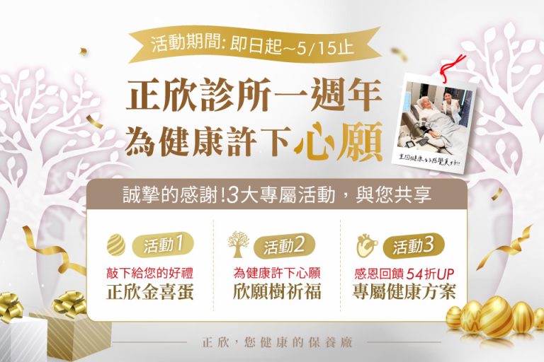 正欣診所一週年活動，許下健康心願，參與金喜蛋抽獎、祈福活動與健康方案優惠。