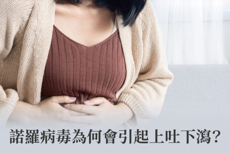 女子因腸胃不適抱腹，探討諾羅病毒引發嘔吐與腹瀉的原因與影響。