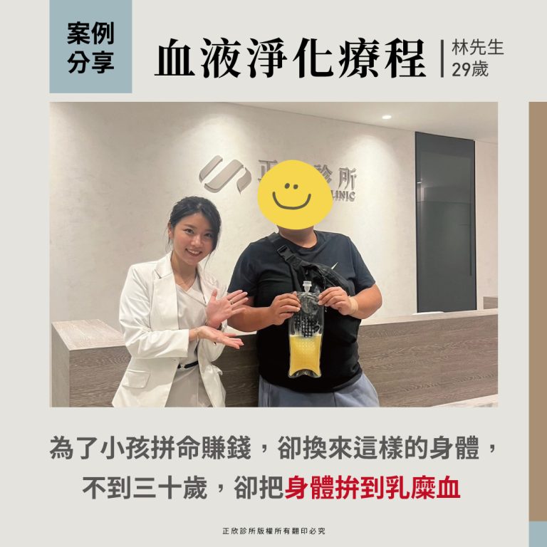 29歲林先生接受血液淨化療程，改善長期疲勞與體虛狀況，展現療程成果。