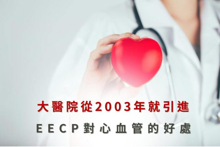 EECP費用
