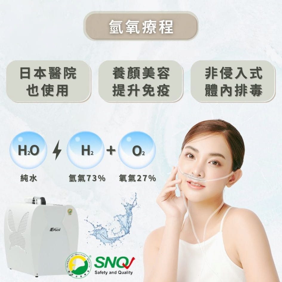 氫氧可以養顏美容，是非侵入式的體內排毒。