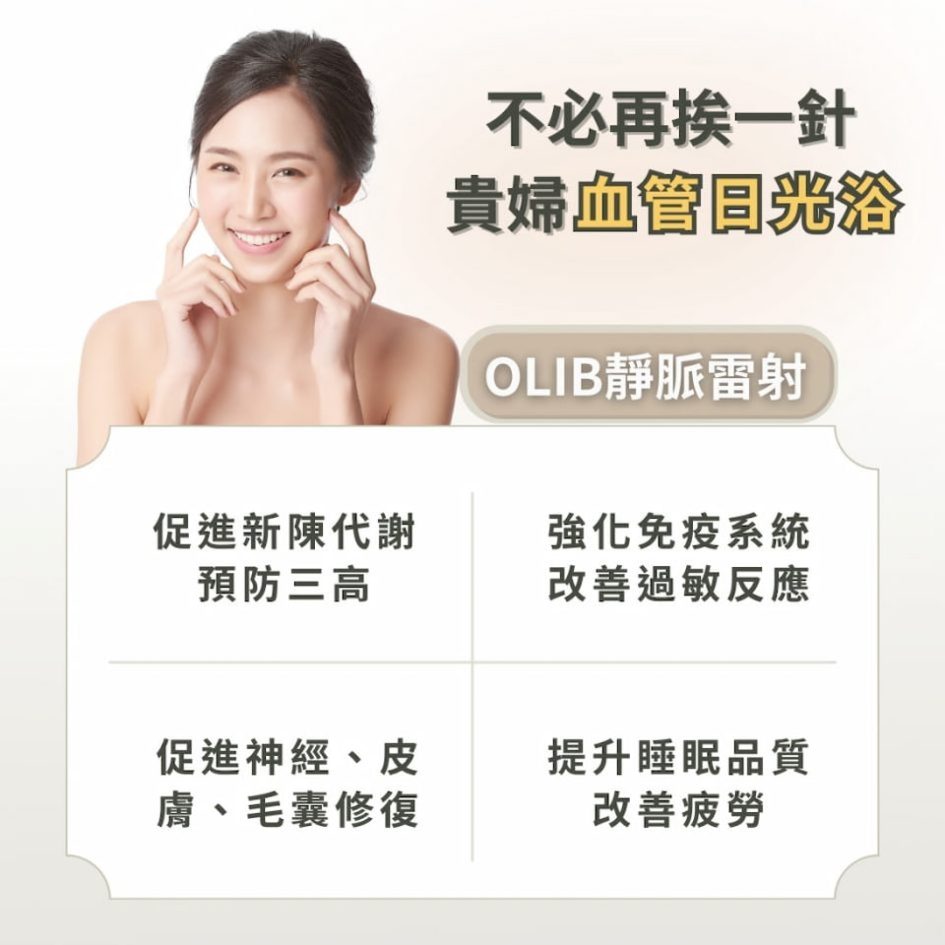 靜脈雷射是貴婦血管日光浴，可以促進新成代謝+強化免疫系統改善過敏反應+促進神經皮膚毛囊修復+改善睡眠品質改善疲勞。