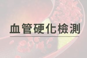 血管硬化檢測。