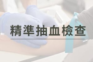 精準抽血檢查。