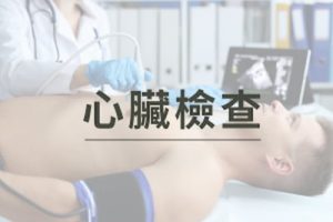心臟檢查。